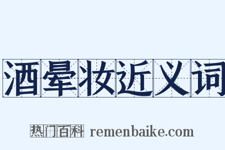 酒晕妆近义词是什么意思的图片